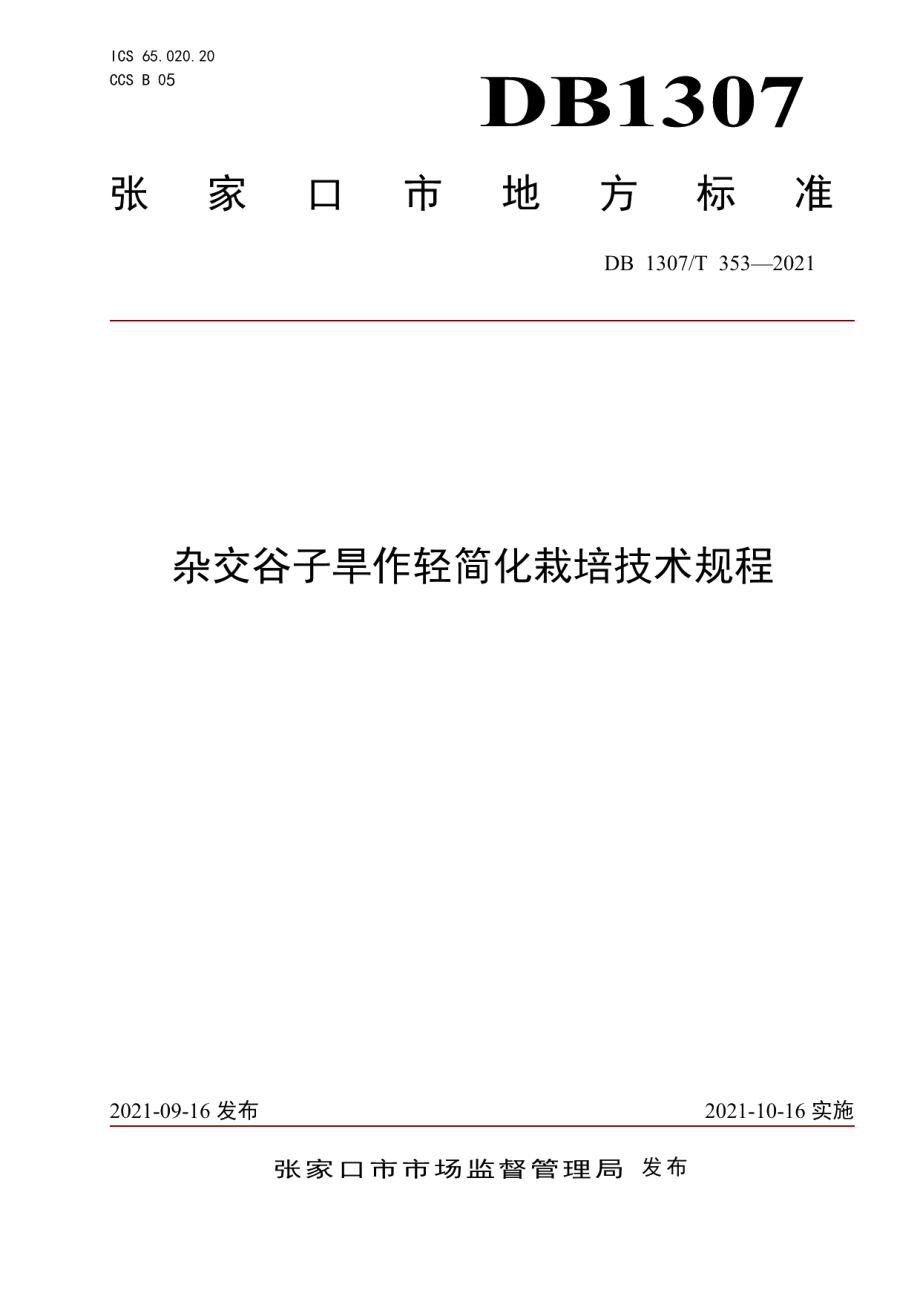 DB1307T 353-2021杂交谷子旱作轻简化栽培技术规程.pdf_第1页