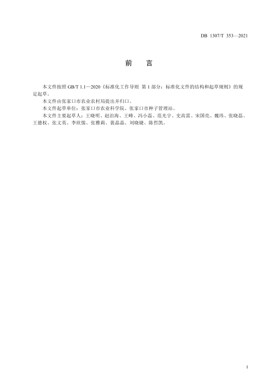 DB1307T 353-2021杂交谷子旱作轻简化栽培技术规程.pdf_第2页