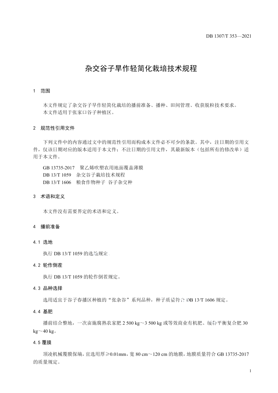 DB1307T 353-2021杂交谷子旱作轻简化栽培技术规程.pdf_第3页