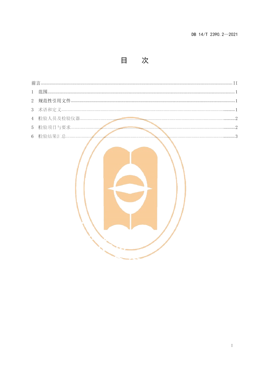 DB14T 2390.2-2021医用氧舱检验技术规范 第2部分：电气系统检验.pdf_第3页