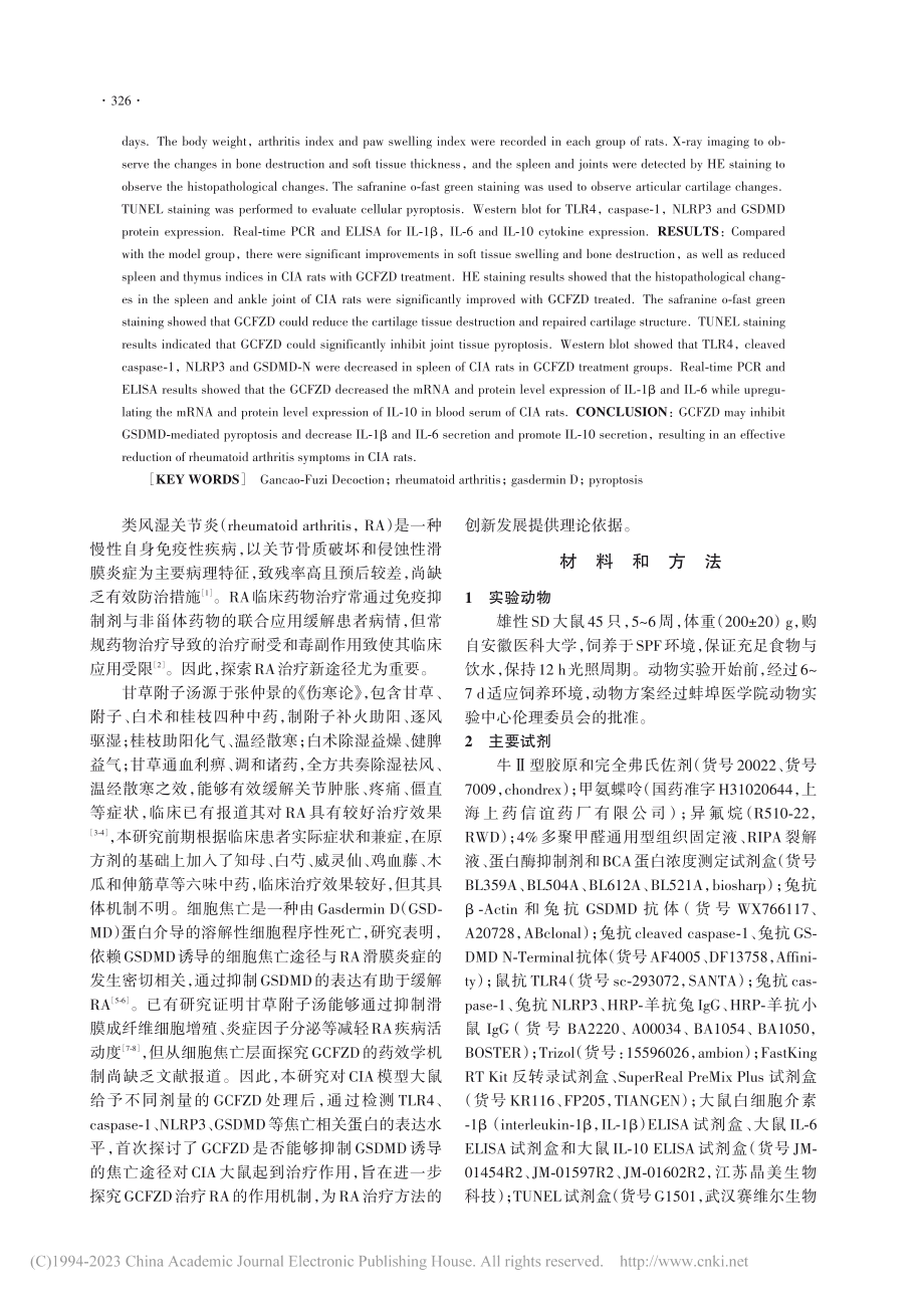 甘草附子汤加减方通过抑制G...疗CIA大鼠的作用机制研究_张铭.pdf_第2页