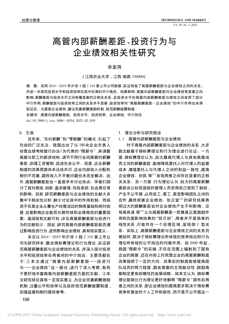 高管内部薪酬差距、投资行为与企业绩效相关性研究_余金鸿.pdf_第1页