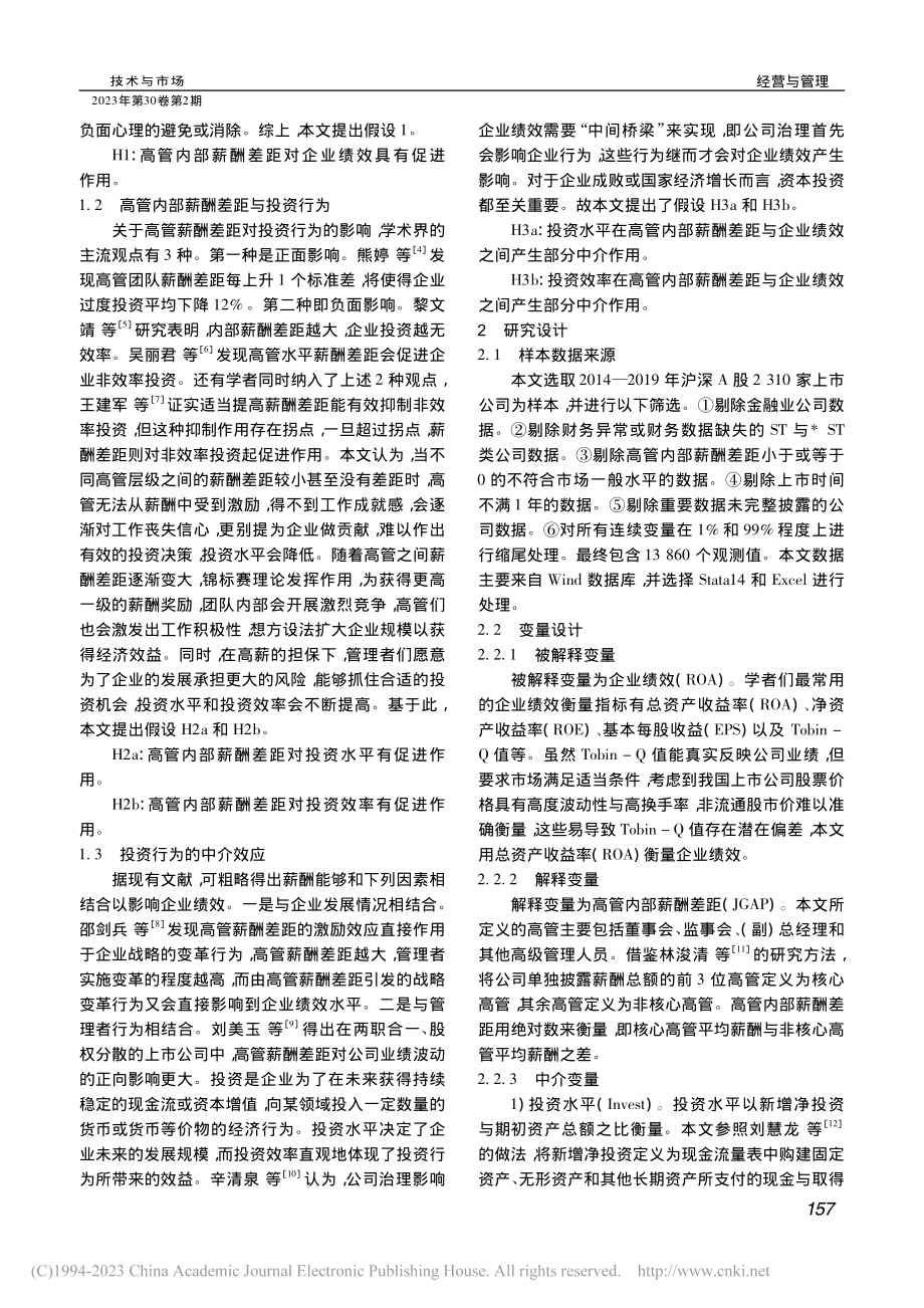 高管内部薪酬差距、投资行为与企业绩效相关性研究_余金鸿.pdf_第2页