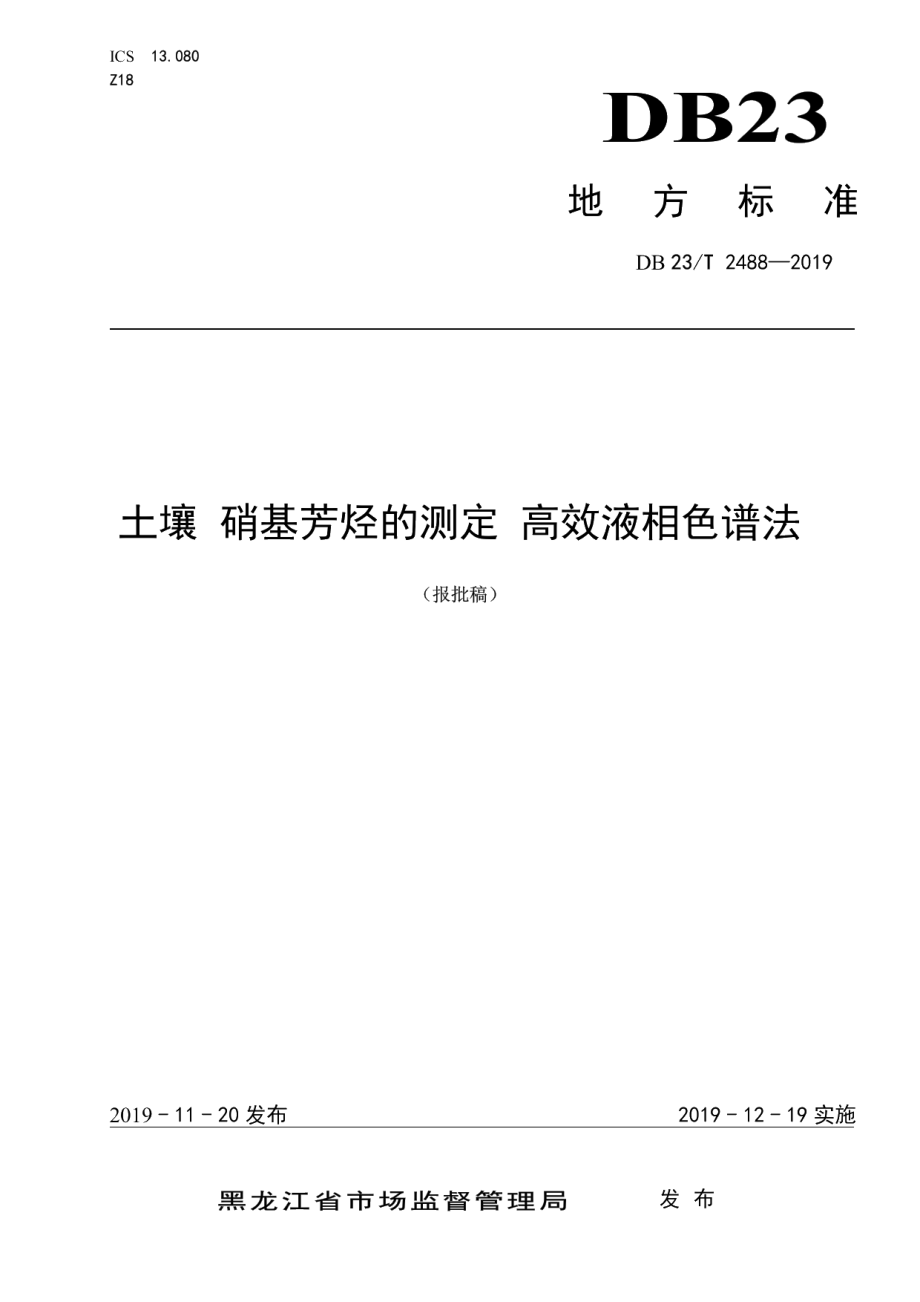 DB23T 2488—2019土壤 硝基芳烃的测定 高效液相色谱法.pdf_第1页