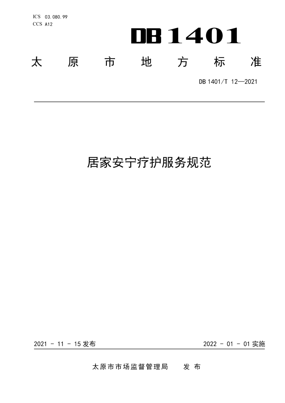 DB1401T 12-2021《居家安宁疗护服务规范》.pdf_第1页