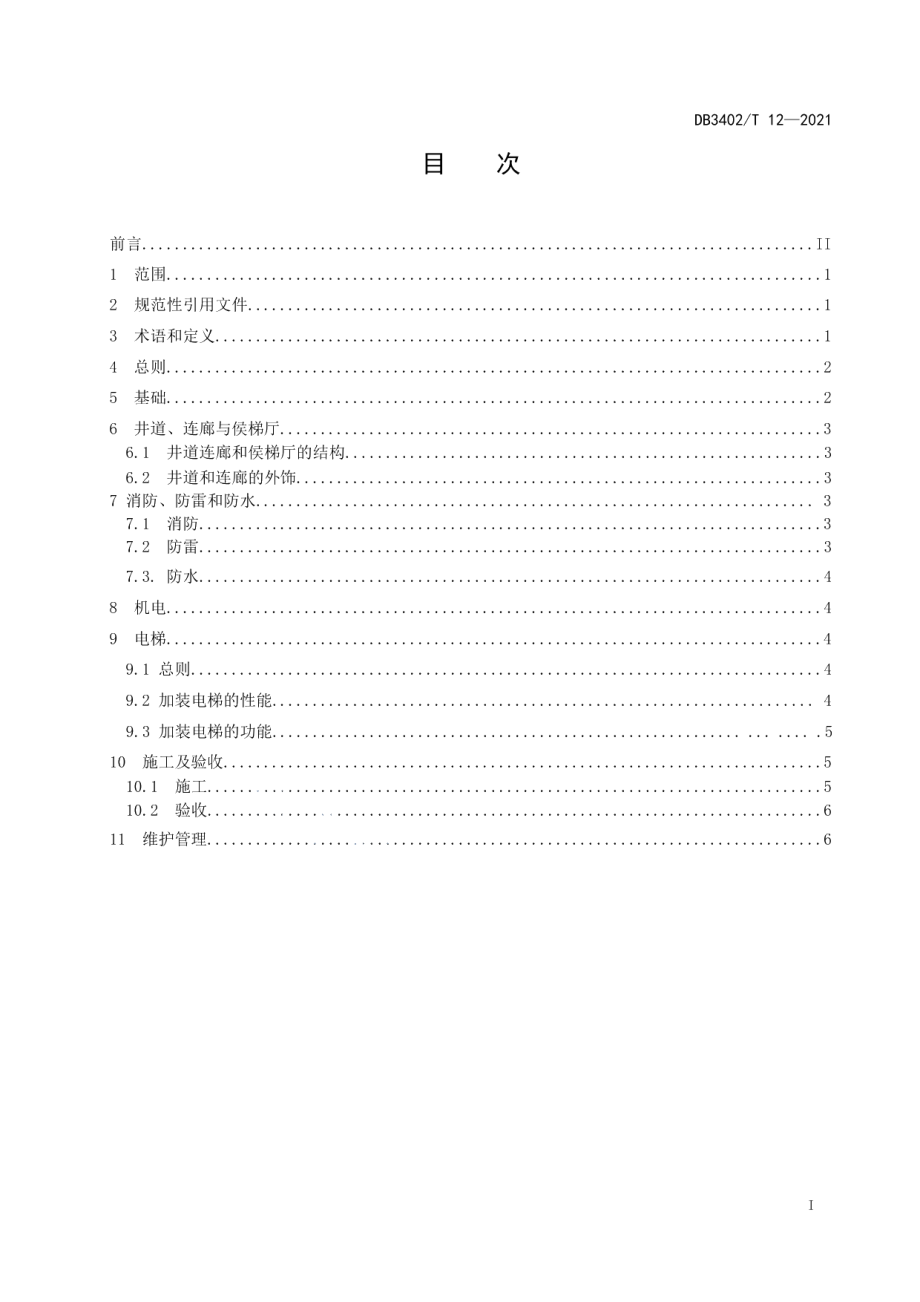 DB3402T 12-2021既有住宅加装电梯技术规范.pdf_第2页