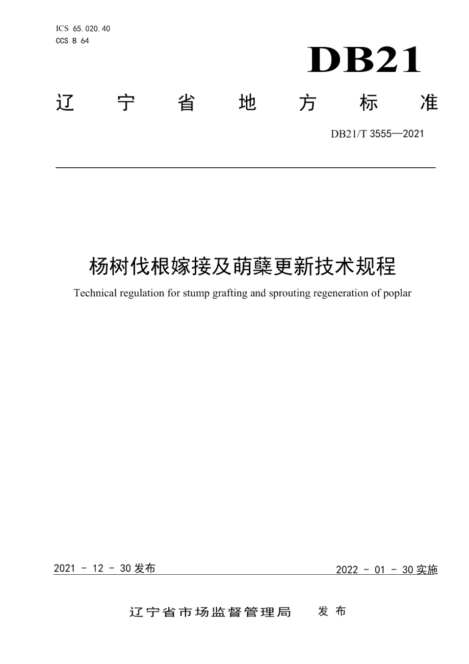 DB21T 3555-2021杨树伐根嫁接及萌蘖更新技术规程.pdf_第1页