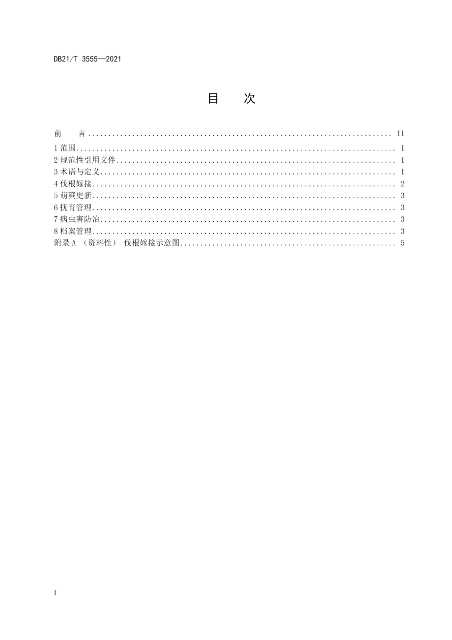 DB21T 3555-2021杨树伐根嫁接及萌蘖更新技术规程.pdf_第2页