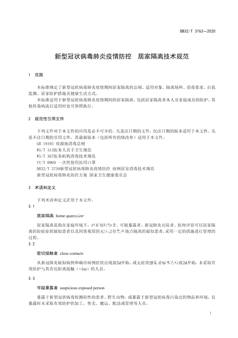 DB32T 3763-2020新型冠状病毒肺炎疫情防控居家隔离技术规范.pdf_第3页