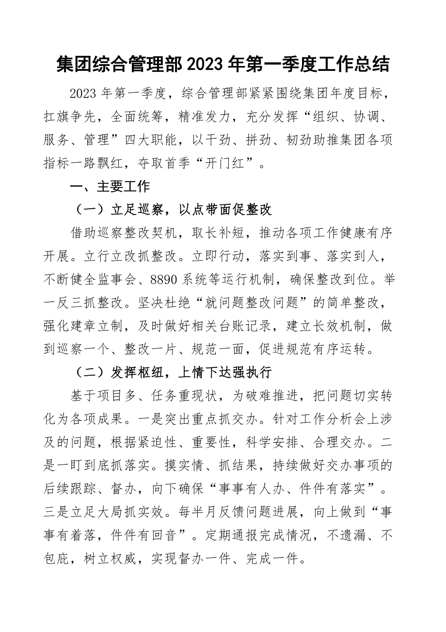 2023年第一季度工作总结公司企业办公室汇报报告 .docx_第1页