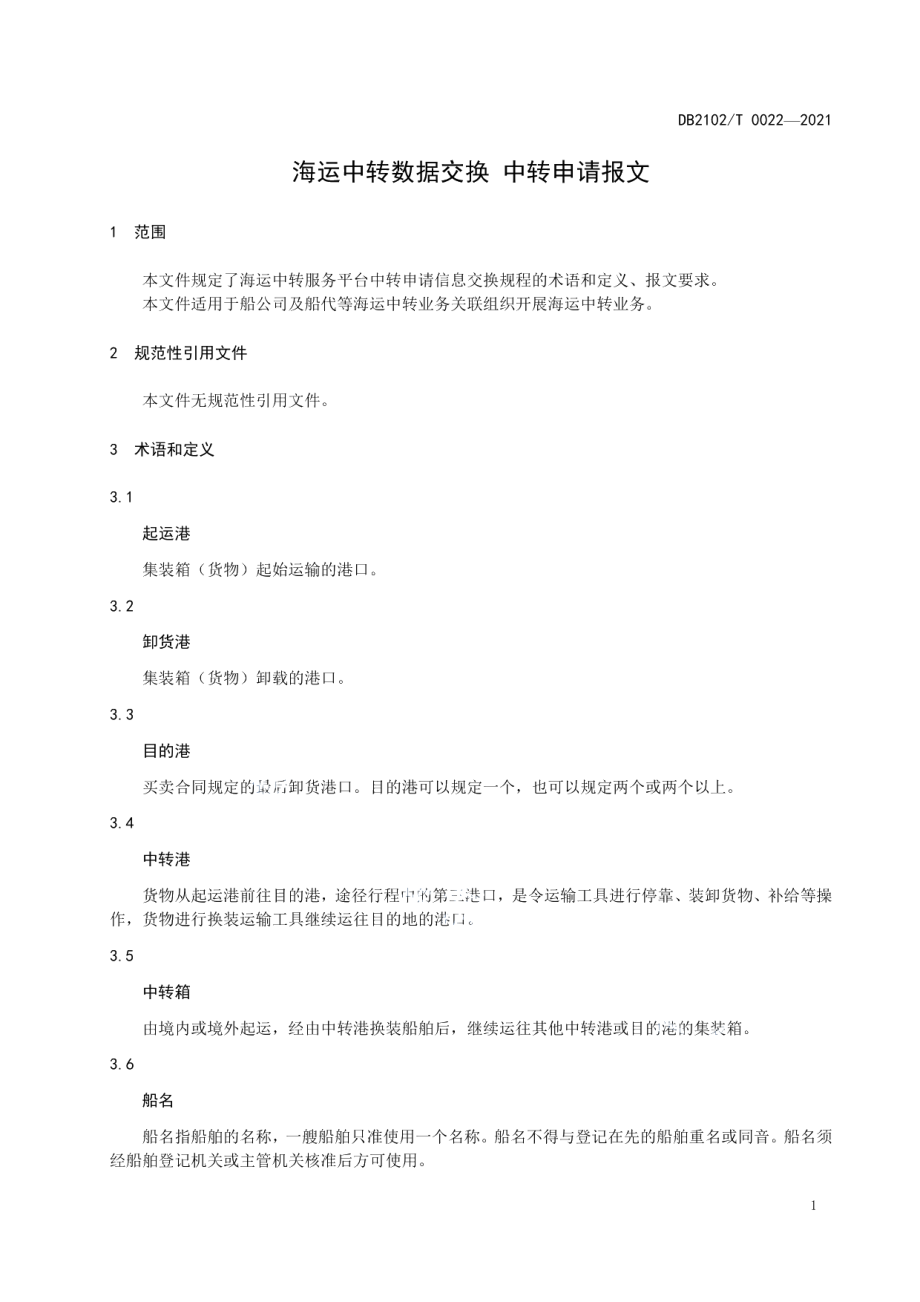 DB2102T 0022-2021海运中转数据交换 中转申请报文.pdf_第3页