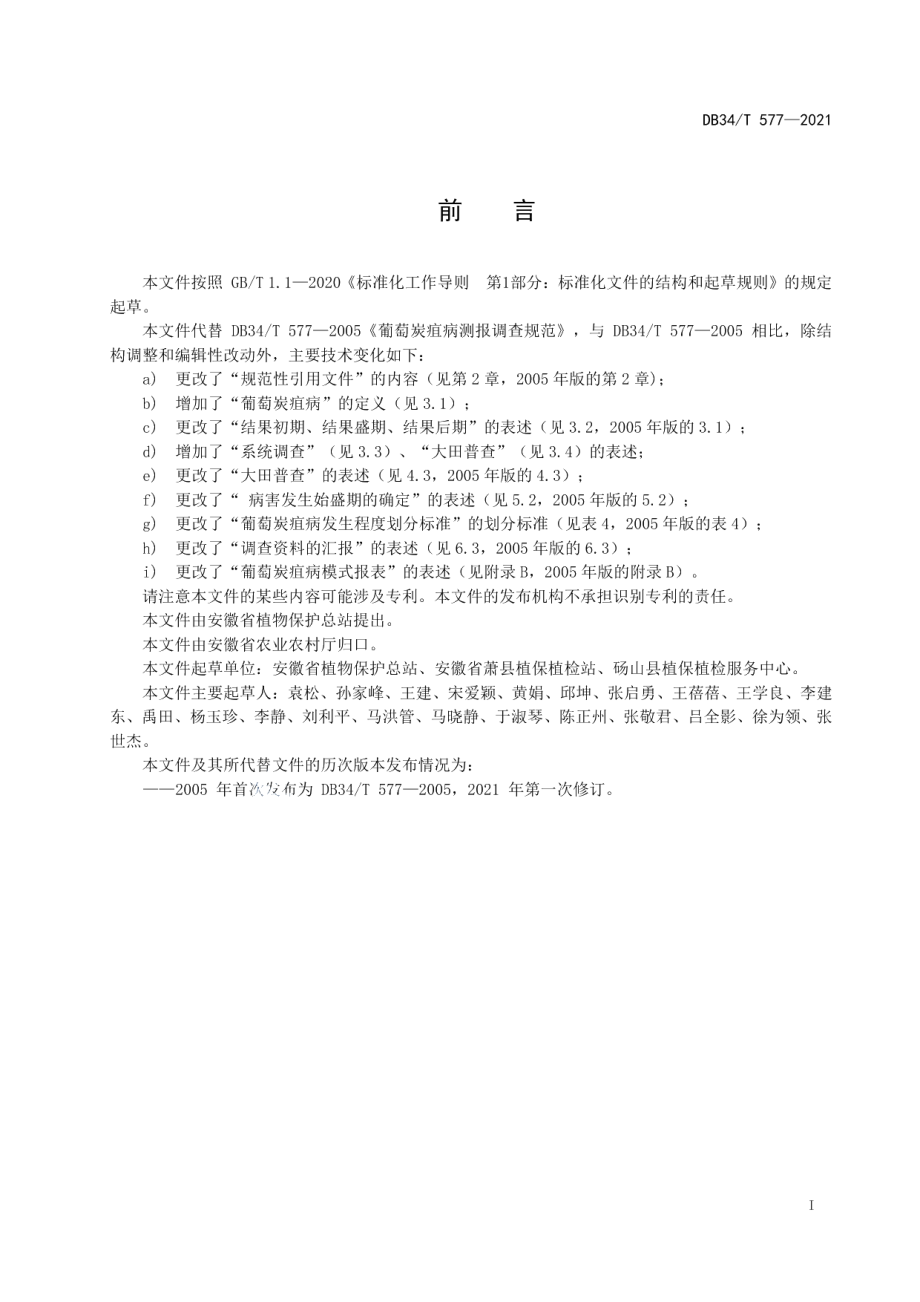 DB34T 577-2021葡萄炭疽病测报调查规范.pdf_第3页