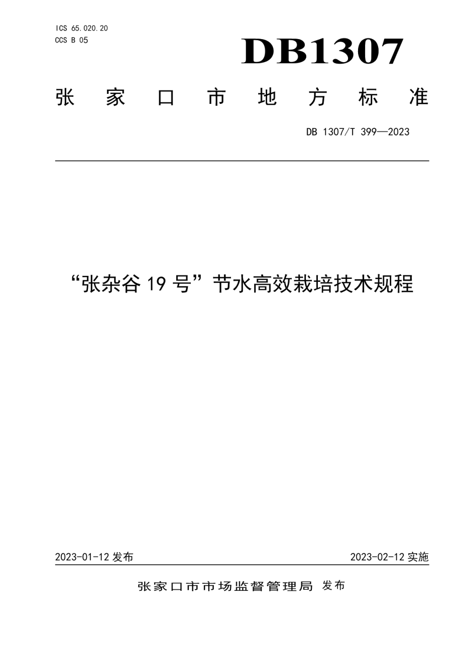 DB1307T399-2023“张杂谷19号”节水高效栽培技术规程.pdf_第1页