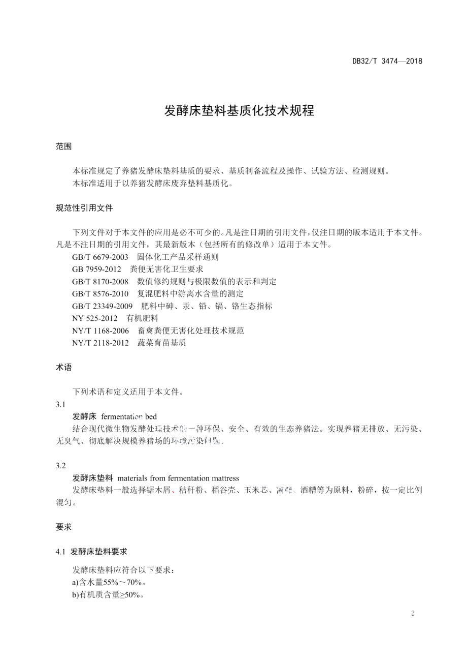 DB32T 3474-2018发酵床垫料基质化技术规程.pdf_第3页