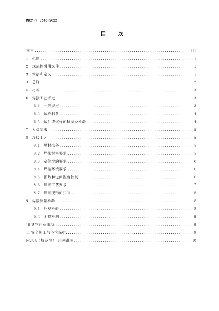 DB21T 3616-2022公路桥梁耐候钢焊接技术规程.pdf_第2页