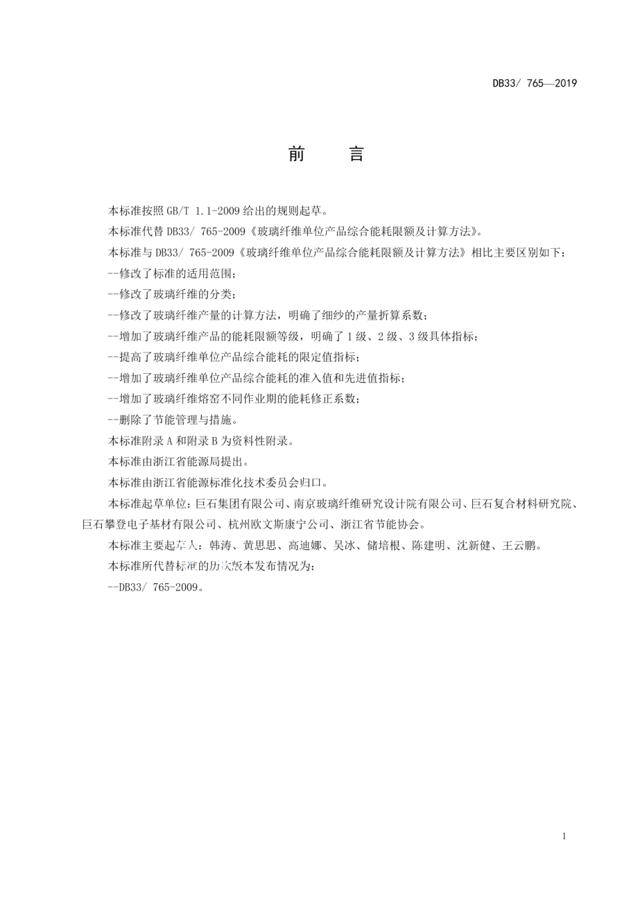 DB33765-2019玻璃纤维单位产品综合能耗限额及计算方法.pdf_第2页