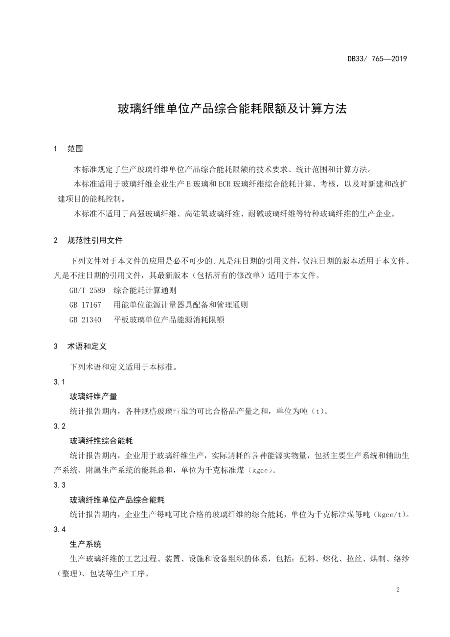 DB33765-2019玻璃纤维单位产品综合能耗限额及计算方法.pdf_第3页