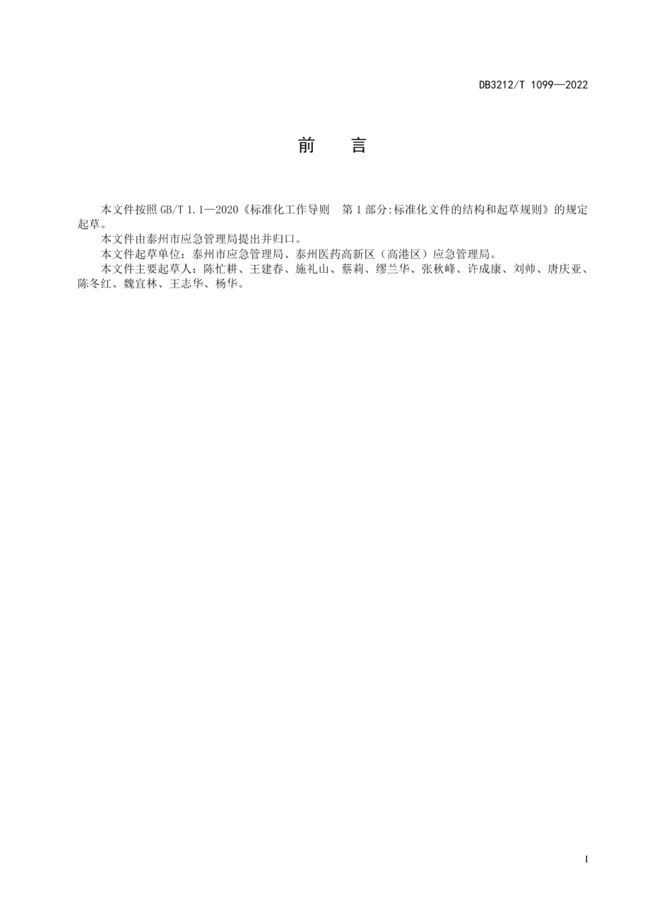 DB3212T 1099—2022有限空间作业安全技术规范.pdf_第2页