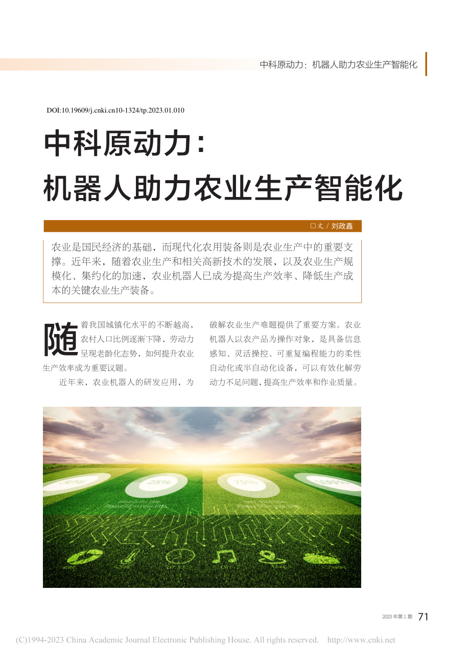 中科原动力：机器人助力农业生产智能化_刘政鑫.pdf_第1页