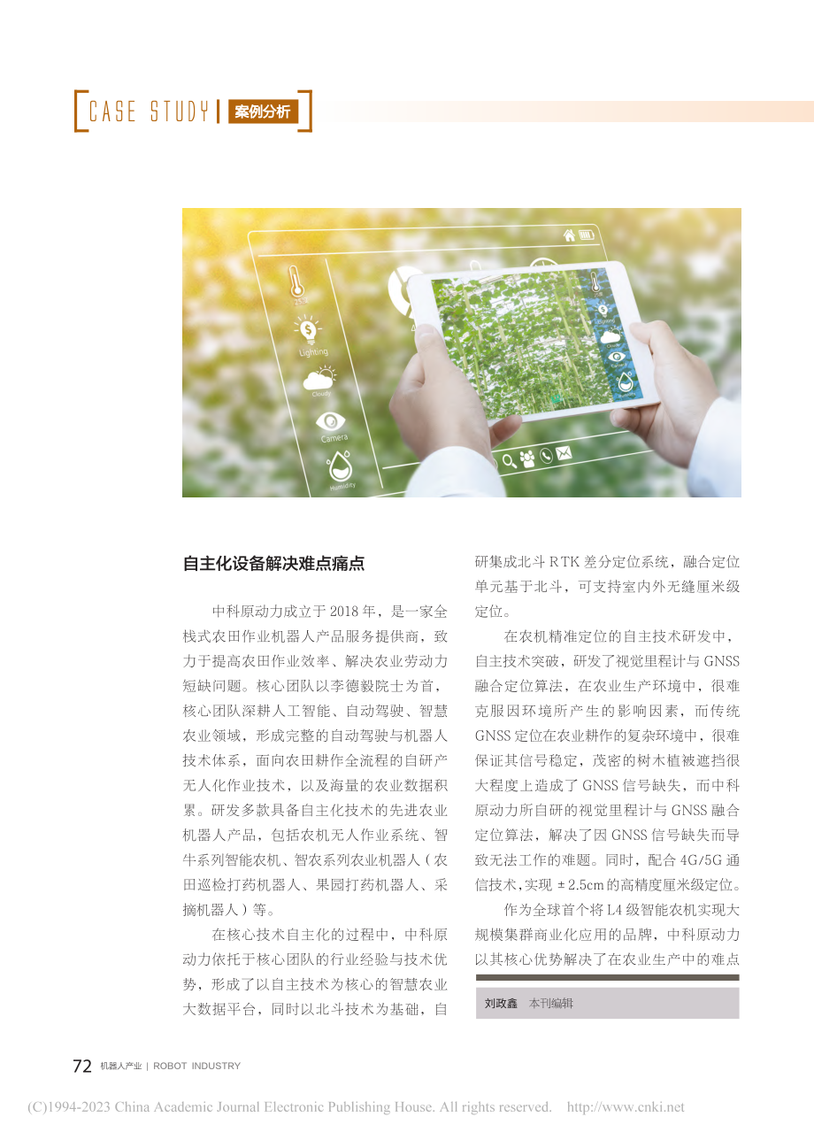 中科原动力：机器人助力农业生产智能化_刘政鑫.pdf_第2页