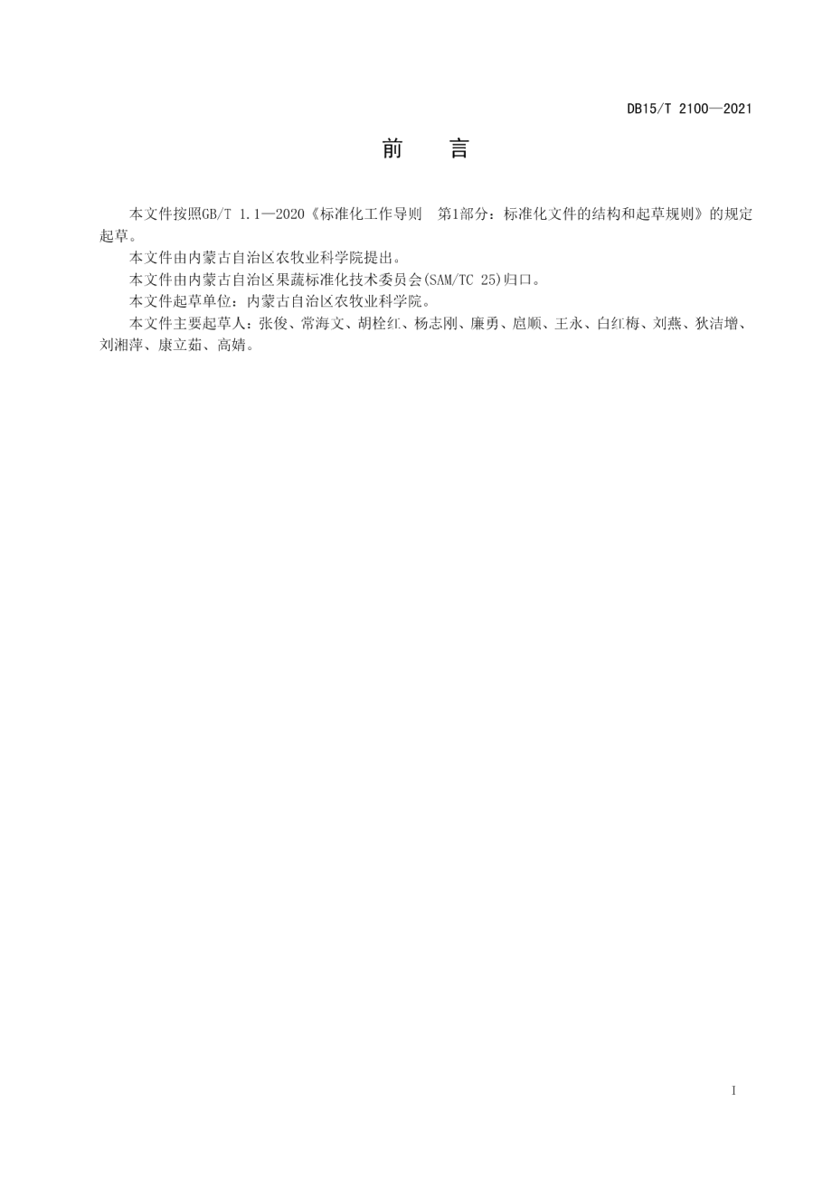 DB15T 2100—2021辣椒病虫草害综合防控技术规程.pdf_第3页