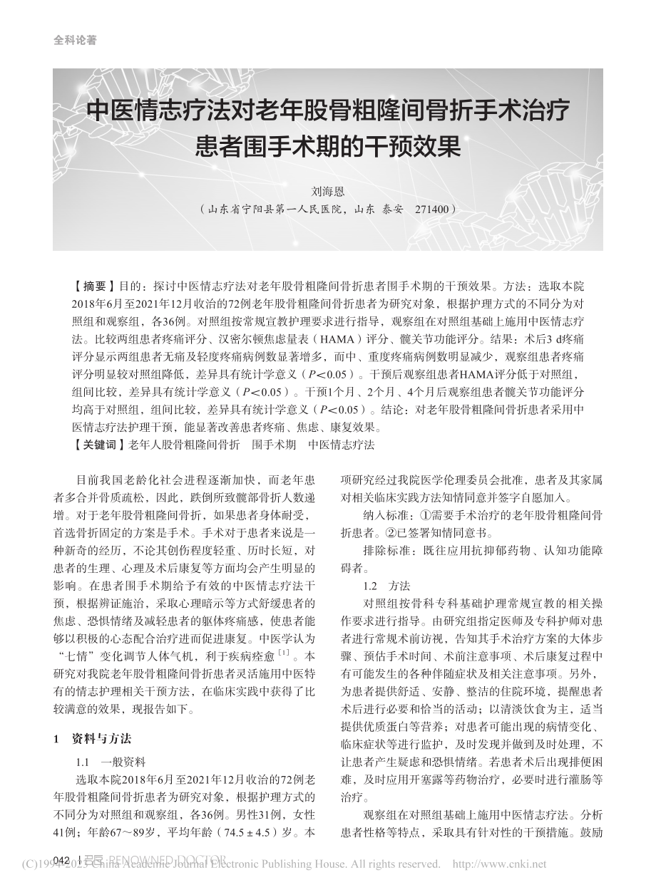 中医情志疗法对老年股骨粗隆...治疗患者围手术期的干预效果_刘海恩.pdf_第1页