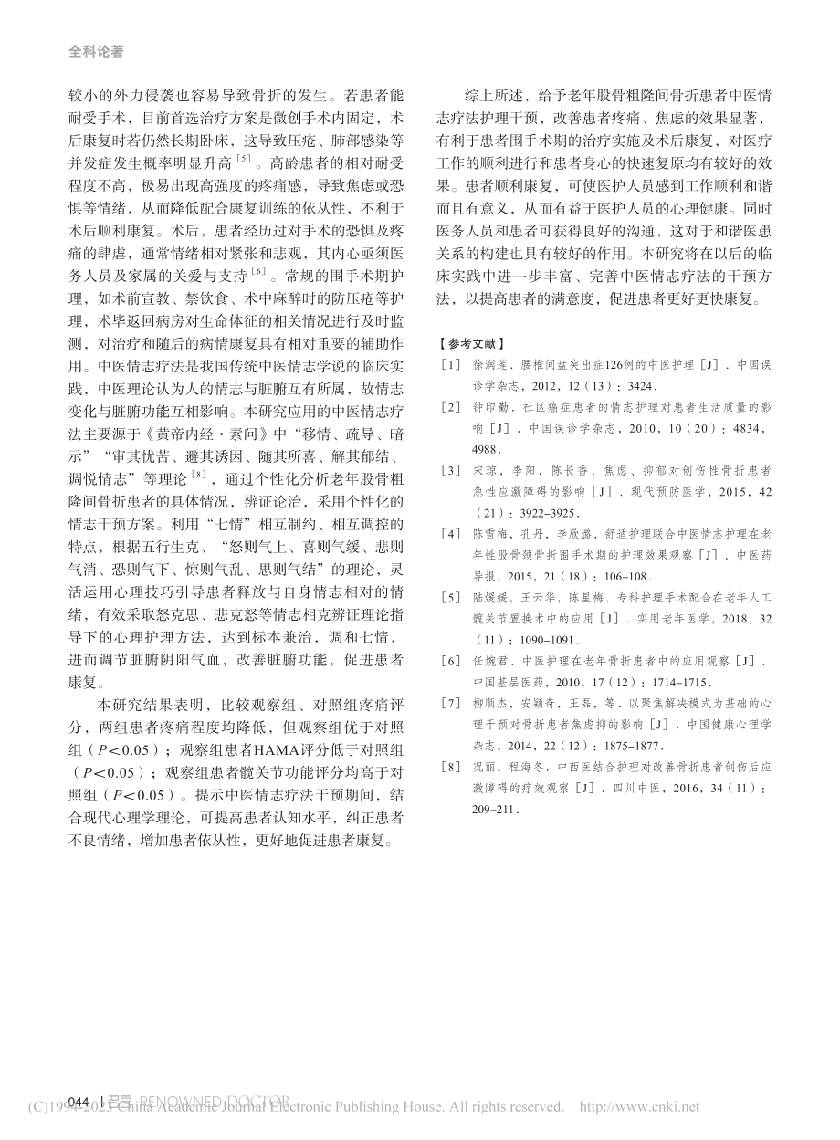 中医情志疗法对老年股骨粗隆...治疗患者围手术期的干预效果_刘海恩.pdf_第3页