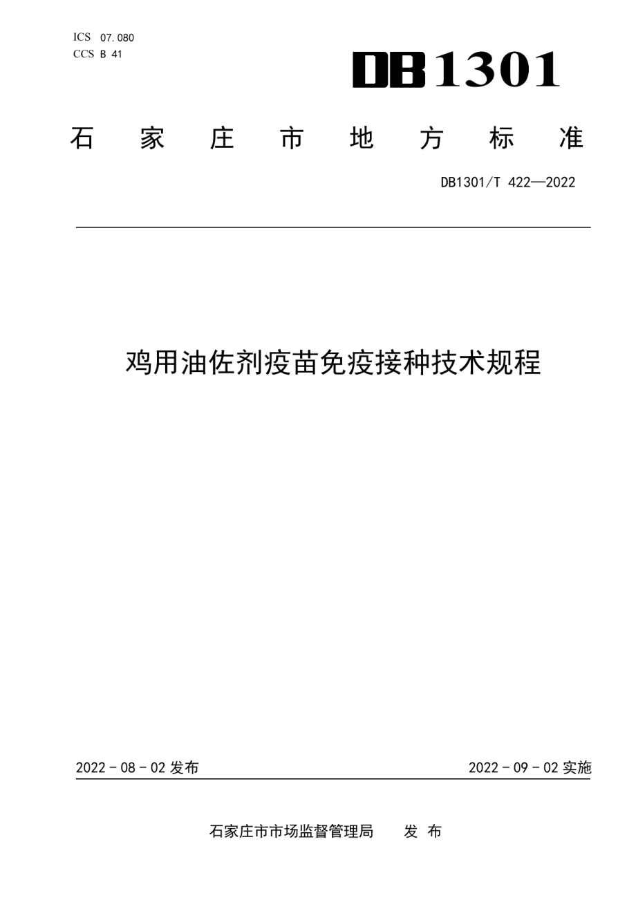 DB1301T422-2022鸡用油佐剂疫苗免疫接种技术规程.pdf_第1页