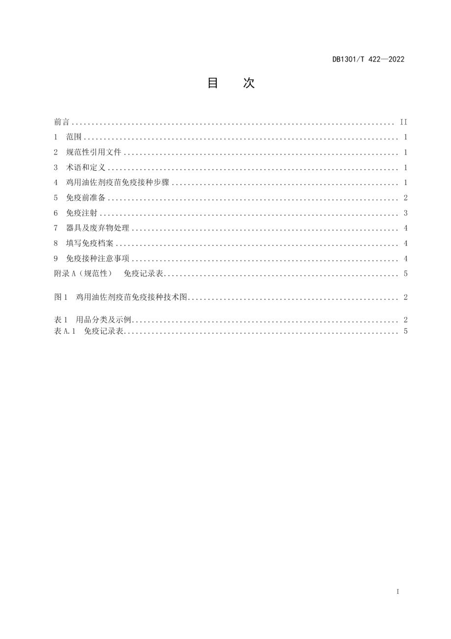 DB1301T422-2022鸡用油佐剂疫苗免疫接种技术规程.pdf_第3页