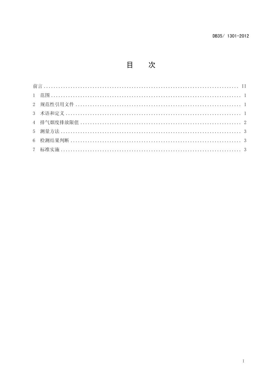 DB351301-2012在用压燃式发动机汽车加载减速法排气烟度排放限值.pdf_第3页