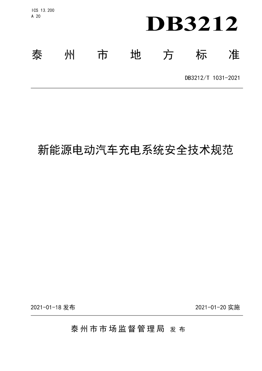 DB3212T 1031-2021新能源电动汽车充电系统安全技术规范.pdf_第1页