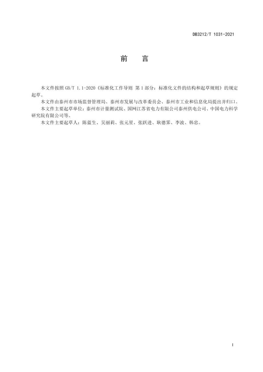 DB3212T 1031-2021新能源电动汽车充电系统安全技术规范.pdf_第3页