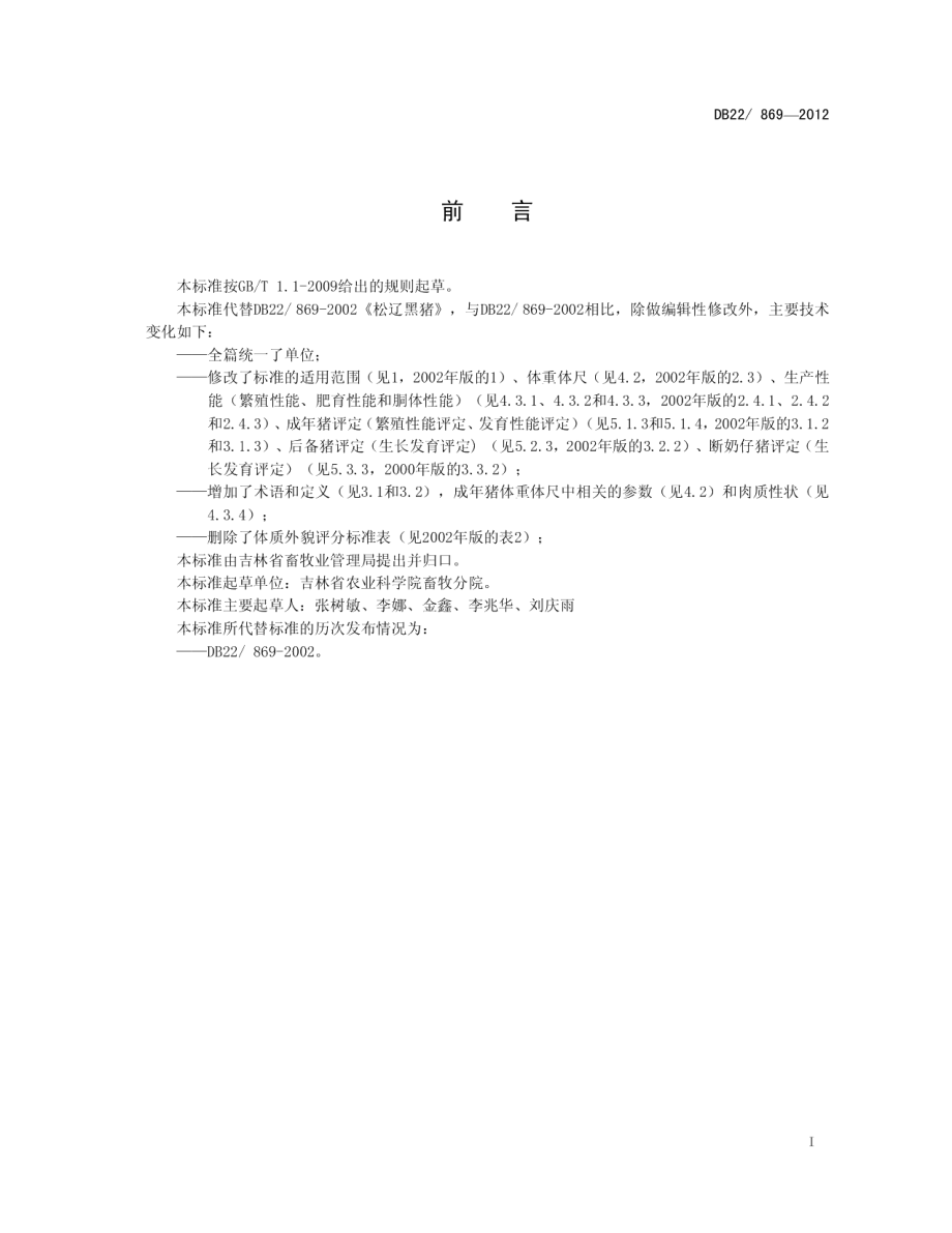 DB22869-2012松辽黑猪.pdf_第3页