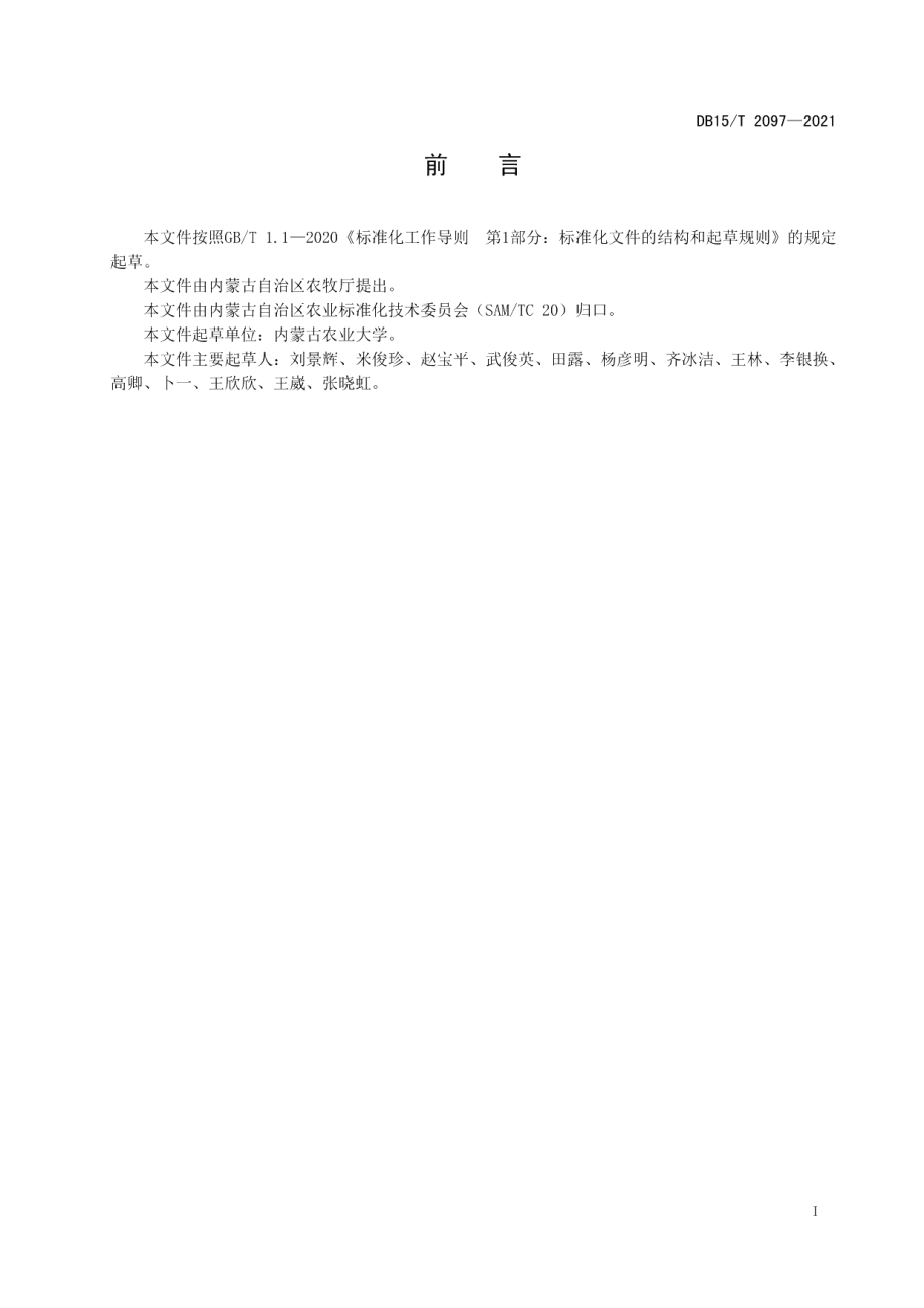 DB15T 2097—2021燕麦滴灌高产高效栽培技术规程.pdf_第3页