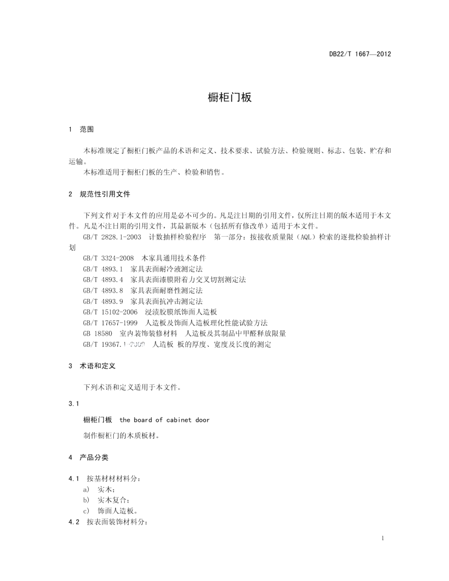 DB22T 1667-2012橱柜门板.pdf_第3页