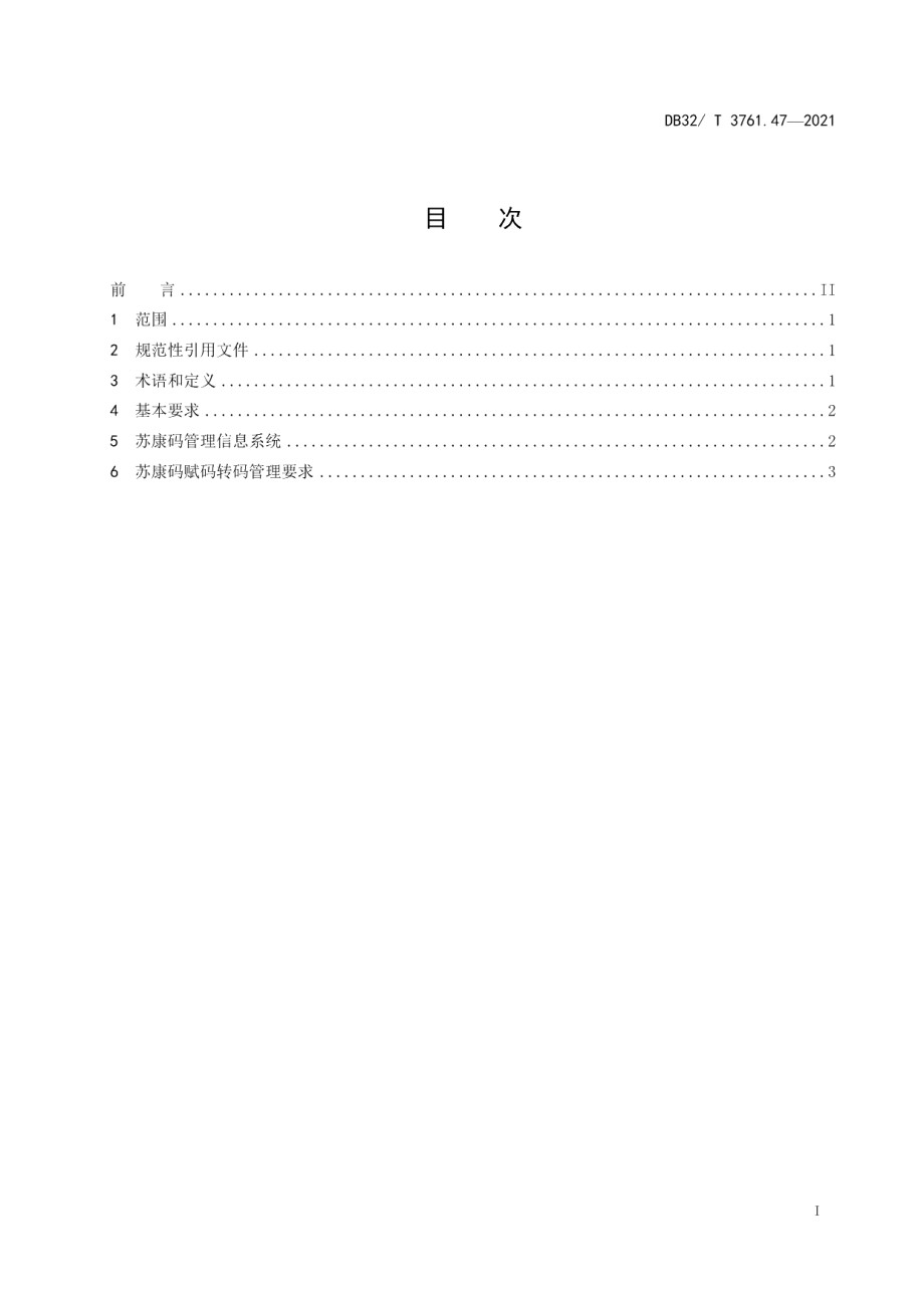 DB32T 3761.47-2021新型冠状病毒肺炎疫情防控技术规范 第47部分：苏康码赋码转码管理.pdf_第2页