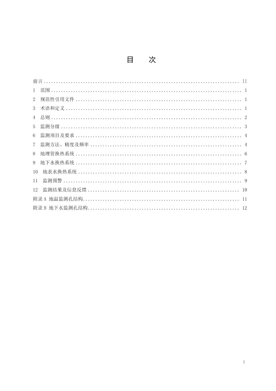 DB32T 3919-2020浅层地热能开发利用地质环境监测标准.pdf_第3页