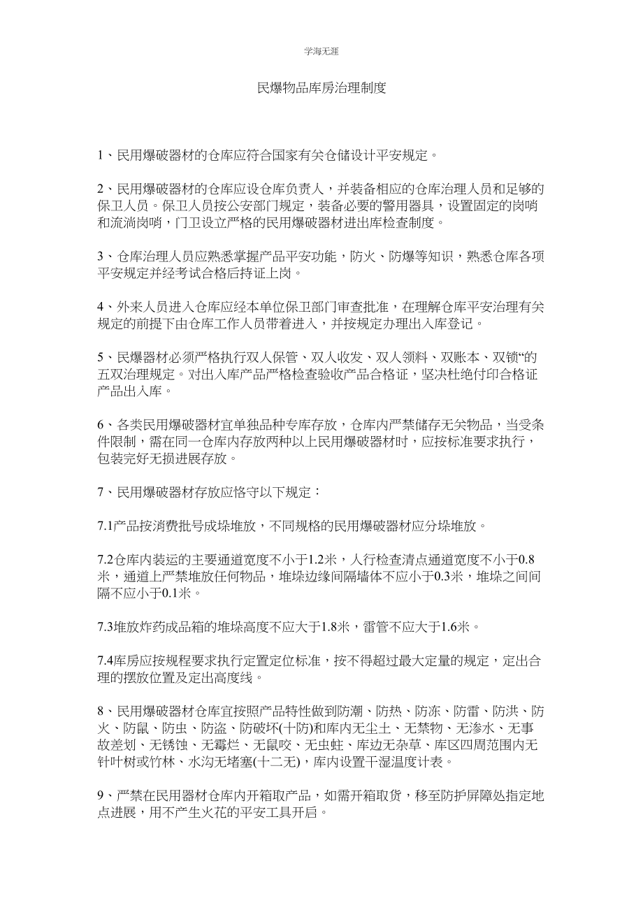 2023年民爆物品库房管理制度.docx_第1页