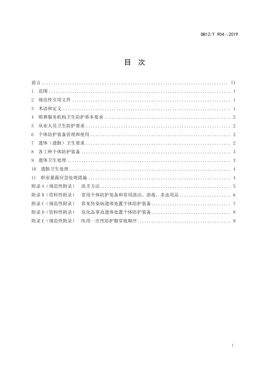 DB12T 904-2019殡葬服务从业人员个体防护与遗体卫生处理技术规范.pdf_第2页