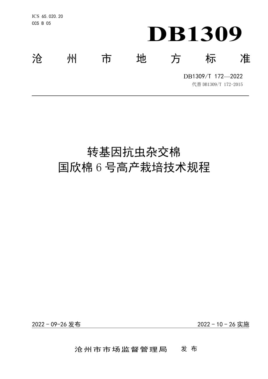 DB1309T 172-2022转基因抗虫杂交棉国欣棉6号高产栽培技术规程.pdf_第1页