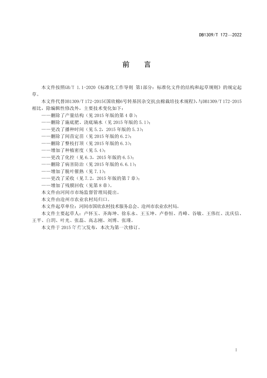 DB1309T 172-2022转基因抗虫杂交棉国欣棉6号高产栽培技术规程.pdf_第2页