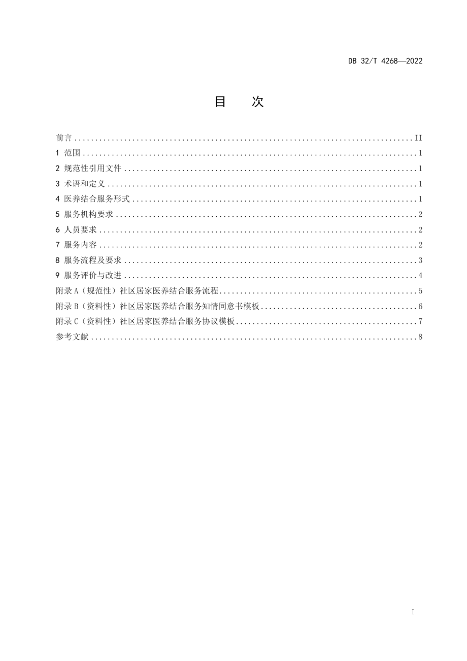 DB32T 4268-2022社区居家医养结合服务规范.pdf_第3页