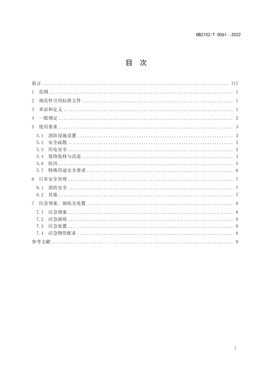 DB2102T 0061—2022人防工程平时使用安全管理规范.pdf_第2页