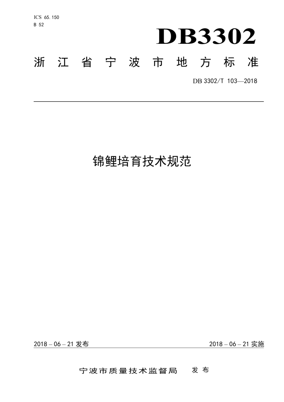 DB3302T 103-2018锦鲤培育技术规范.pdf_第1页