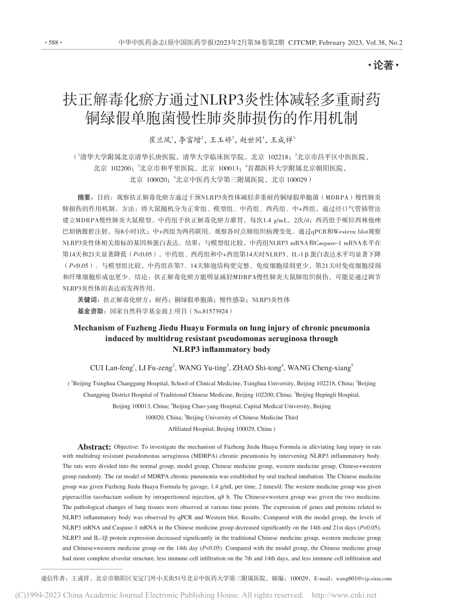 扶正解毒化瘀方通过NLRP...菌慢性肺炎肺损伤的作用机制_崔兰凤.pdf_第1页