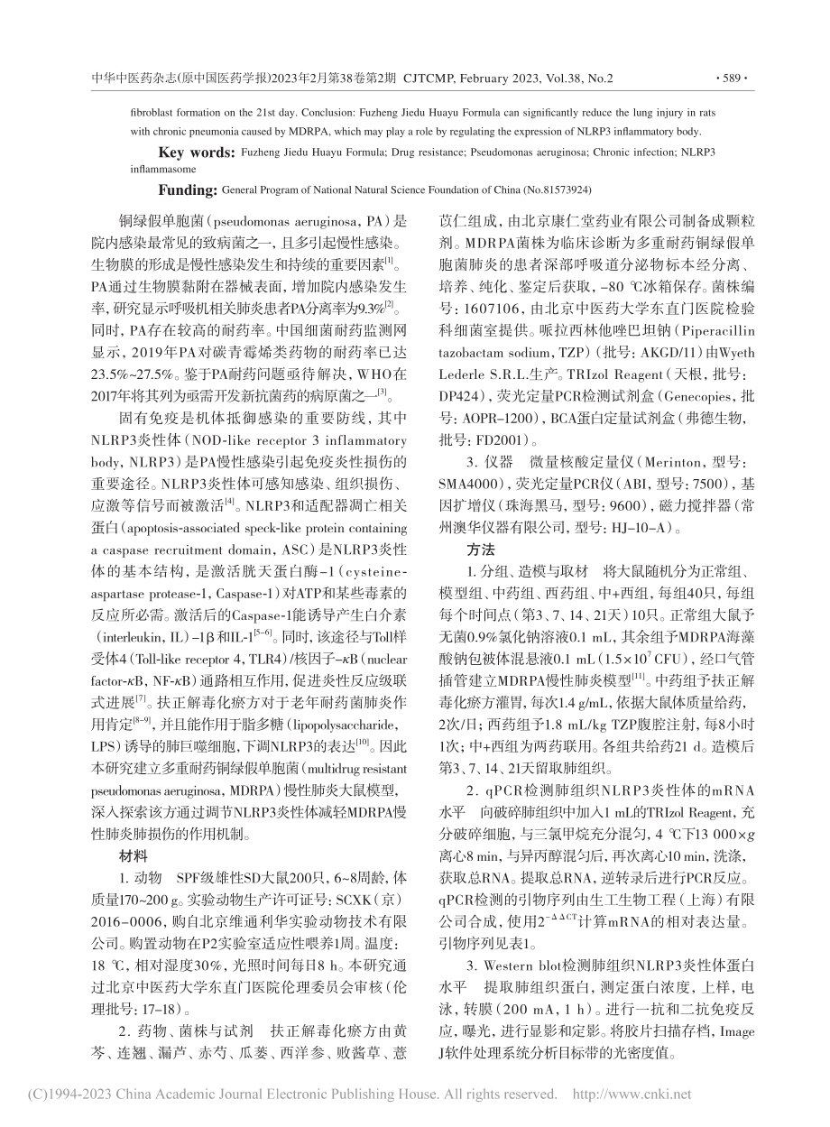 扶正解毒化瘀方通过NLRP...菌慢性肺炎肺损伤的作用机制_崔兰凤.pdf_第2页