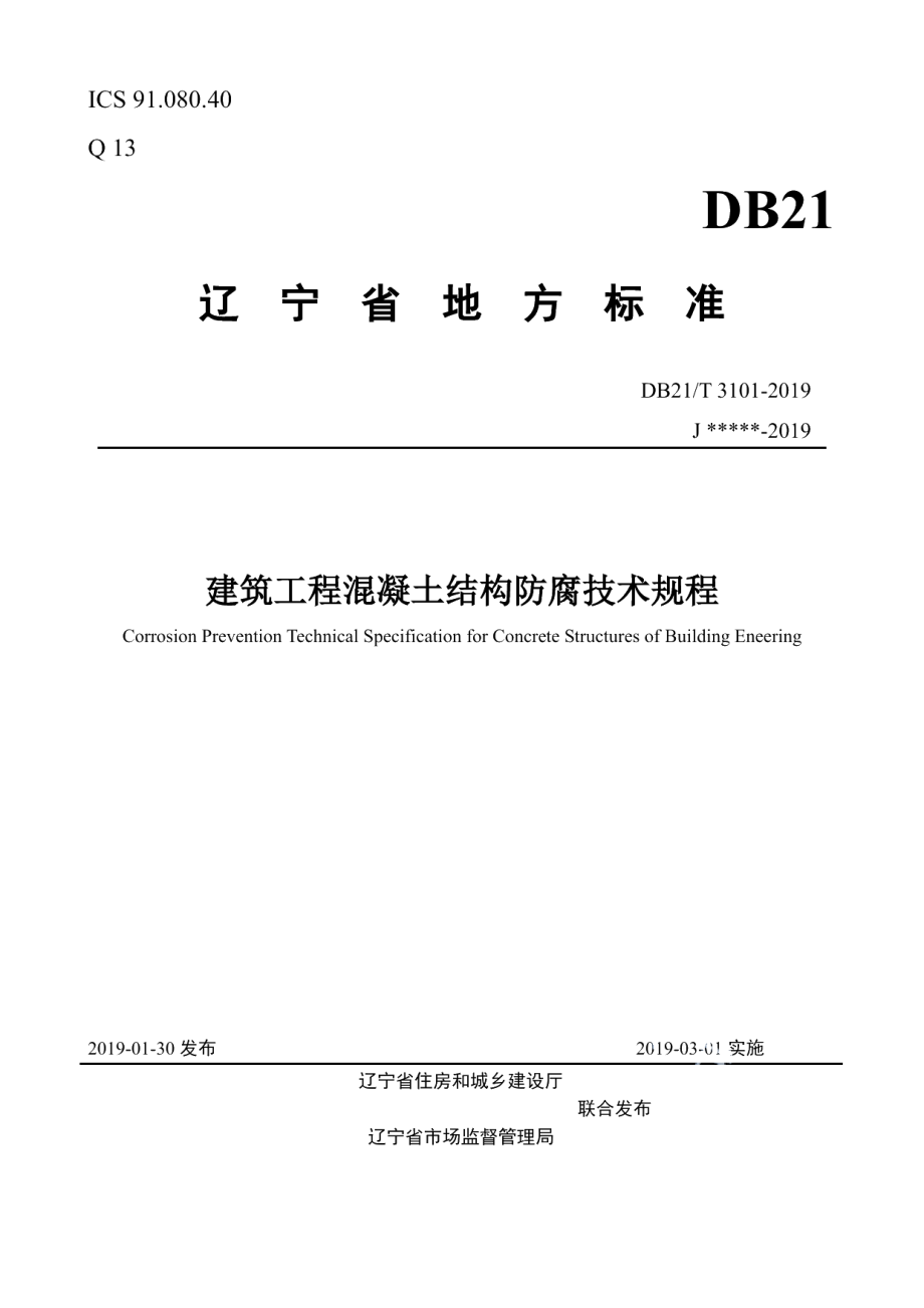 DB21T 3101-2019建筑工程混凝土结构防腐技术规程.pdf_第1页