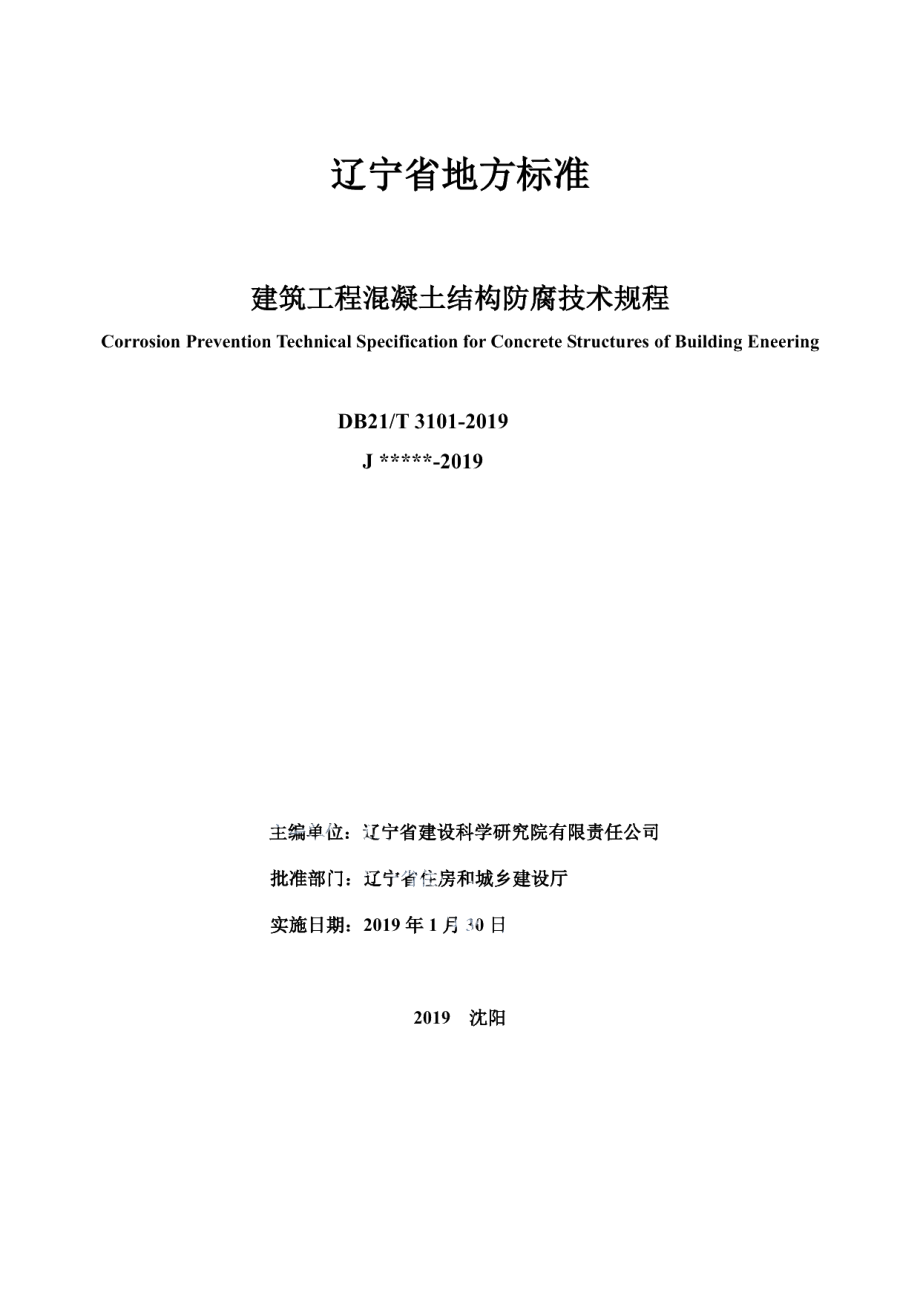 DB21T 3101-2019建筑工程混凝土结构防腐技术规程.pdf_第2页