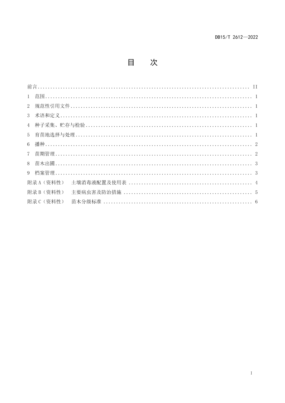 DB15T 2612—2022沙拐枣播种育苗技术规程.pdf_第3页