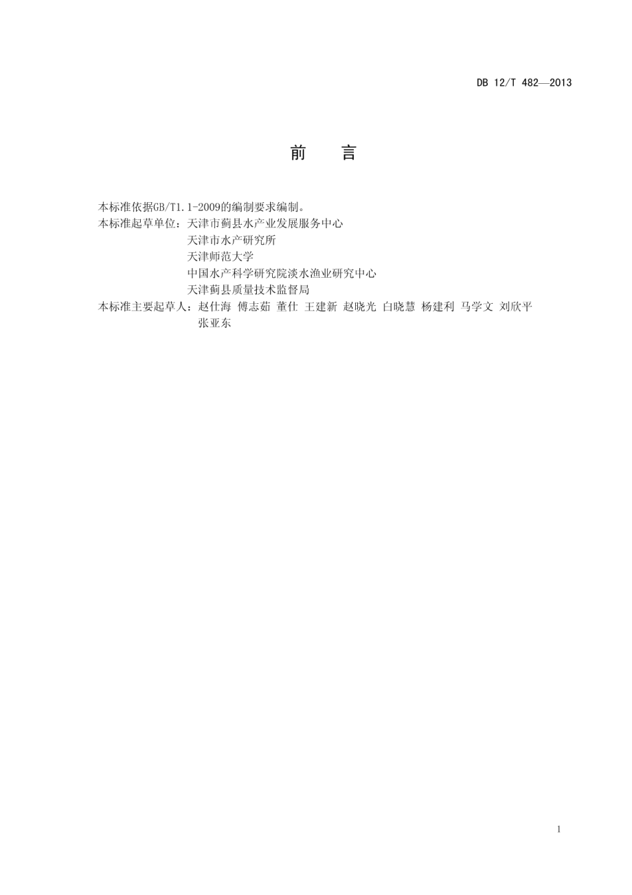 DB12T 482-2013州河鲤.pdf_第2页